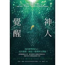 神人覺醒：找回神聖的自己，活出健康、財富、愛與所有潛能 (電子書)