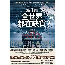 為什麼全世界都在缺貨？:跨越全球的供應鏈風暴，揭開穩定生活的幻象 (電子書)