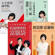 吳淡如人生實用商學院【套書】(4冊) (電子書)