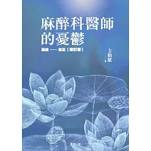 麻醉科醫師的憂鬱：因緣……俱足【增訂版】 (電子書)
