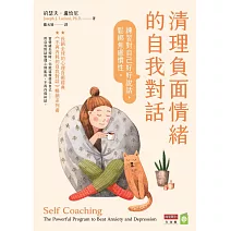 清理負面情緒的自我對話：練習對自己好好說話，鬆綁焦慮慣性 (電子書)