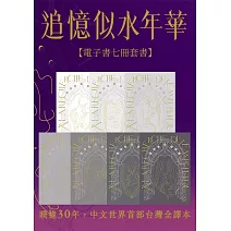 追憶似水年華【七冊電子套書超注釋版】（博客來電子書獨家贈品版） (電子書)