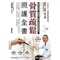 骨質疏鬆照護全書：骨科名醫教你，吃對食物＋做對運動，抑制骨流失，活化骨細胞，有效抗老化，擁有績優骨！（暢銷新版） (電子書)