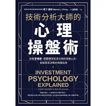 技術分析大師的心理操盤術：拆解李佛摩、巴菲特等投資大師的常勝心法，避開買賣決策的情緒陷阱 (電子書)
