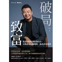 破局致富：從認知覺醒到財務自由，看懂資本遊戲規則，做出改變選擇 (電子書)