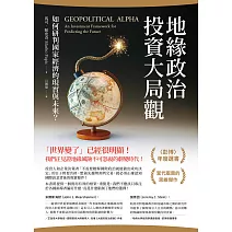 地緣政治投資大局觀：如何研判國家經濟的現實與未來？ (電子書)