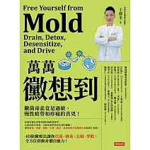 萬萬黴想到：黴菌毒素竟是過敏、慢性疲勞和疼痛的真兇！ (電子書)