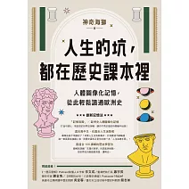 人生的坑，都在歷史課本裡：人體圖像化記憶，從此輕鬆讀通歐洲史 (電子書)