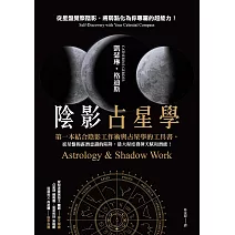 陰影占星學：從星盤覺察陰影，將弱點化為你專屬的超能力！ (電子書)