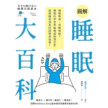 圖解睡眠大百科：補眠無效、早睡無解？睡眠科學世界級權威柳澤正史破解睡覺迷思的超實用指南！ (電子書)