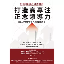 打造高專注正念領導力：6堂AI時代領導人的關鍵練習 (電子書)