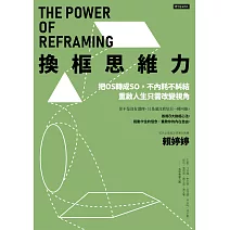 換框思維力：把OS轉成SO，不內耗不糾結，重啟人生只需改變視角 (電子書)