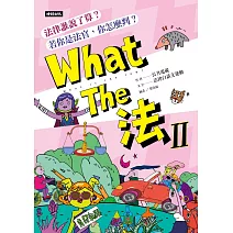 What The 法 Ⅱ：法律誰說了算？若你是法官，你會怎麼判？ (電子書)