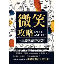微笑攻略，人生遊戲這樣玩就對：財富、事業、婚戀……強敵接二連三，裝備笑容突破難關！ (電子書)