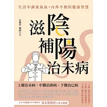 滋陰補陽治未病 (電子書)