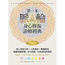 第一本脈輪身心修復診療經典 (電子書)