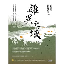 離異之域：我家的兩岸故事（四） (電子書)