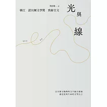光與線【最新散文集＋諾貝爾文學獎致辭全文】 (電子書)