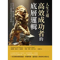 人生王道，高效成功者的底層邏輯：時間管理×職涯選擇×人際策略，19世紀最暢銷的成功學聖經 (電子書)
