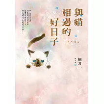 與貓相遇的好日子：●強烈建議●別在任何有人的地方閱讀這本書！ (電子書)