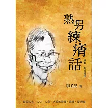 熟男練痟話 (電子書)