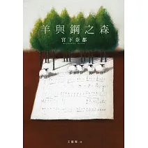 【本屋大賞系列】羊與鋼之森 (電子書)