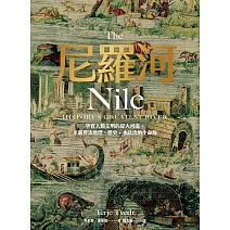 尼羅河：孕育人類文明的偉大河流，承載豐沛地理、歷史、水政治的生命線 (電子書)