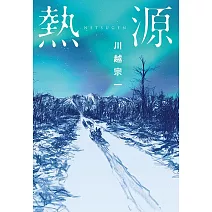 【本屋大賞系列】熱源 (電子書)