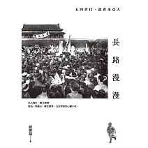 長路漫漫：五四世代．波希米亞人 (電子書)