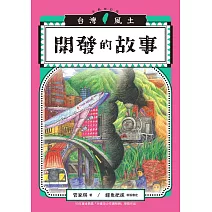 開發的故事（台灣風土故事1全新修訂版） (電子書)