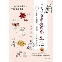 一次搞懂中醫養生法：老中醫教你調體質、補氣血、養五臟的養生法 (電子書)