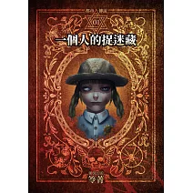 都市傳說1：一個人的捉迷藏（本傳+番外篇） (電子書)