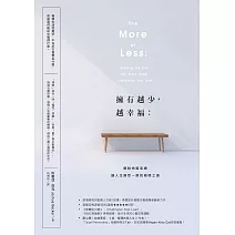 擁有越少，越幸福：擺脫物質束縛，讓人生煥然一新的極簡之道【暢銷新版】 (電子書)