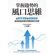 掌握趨勢的風口思維：從需求洞察到商業創新，達成高速成長的四階段執行攻略 (電子書)
