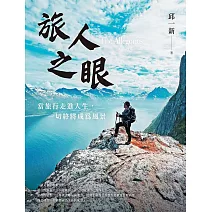旅人之眼：當旅行走進人生，一切終將成為風景 (電子書)