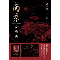南京安魂曲（新版） (電子書)