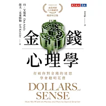金錢心理學（暢銷增訂版）：打破你對金錢的迷思，學會聰明花費 (電子書)