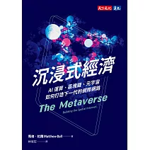 沉浸式經濟：AI運算、區塊鏈、元宇宙如何打造下一代的網際網路 (電子書)