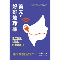 首先，好好地聆聽：真正理解「溝通」的對話技巧 (電子書)