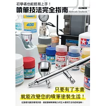 初學者也能輕易上手！噴筆技法完全指南 (電子書)