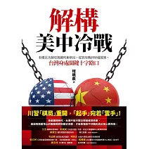 解構美中冷戰:看懂比美蘇更複雜的新格局，從貿易戰到軍備競賽，台灣身處關鍵十字路口 (電子書)