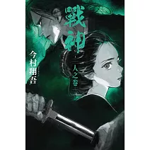 戰神 人之卷 (電子書)