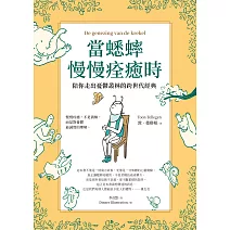 當蟋蟀慢慢痊癒時：陪你走出憂鬱叢林的跨世代經典 (電子書)