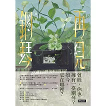 再見鋼琴 (電子書)