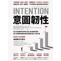 意圖韌性：終止拖延萎靡的神奇之鑰！激活動機潛能，個人與團隊目標皆高效實現的強大心理力量 (電子書)