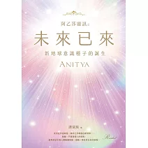 阿乙莎靈訊 之 未來已來：新地球意識種子的誕生 (電子書)