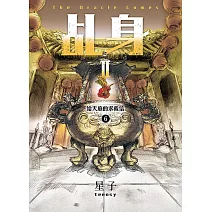 乩身II 6：給天庭的求救信 (電子書)