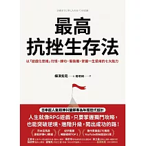 最高抗挫生存法：以「遊戲化思維」打怪、練功、衝裝備，掌握一生受用的七大能力 (電子書)