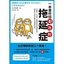 一本書終結對方的拖延症：不委屈、不生氣，善用腦科學與溝通法則，激勵別人立刻行動的34個有效技巧 (電子書)