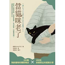 當貓咪老了：家有七歲高齡貓，從飲食健康、生活起居、到醫療照護，讓愛貓陪伴你長長久久 (電子書)